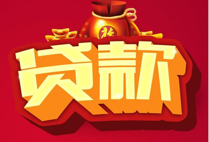 石楼信用贷款