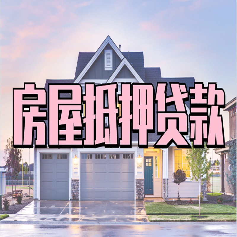 石楼重庆房子抵押贷款办理流程及资料