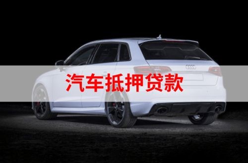 石楼重庆汽车抵押贷款办理需要哪些条件