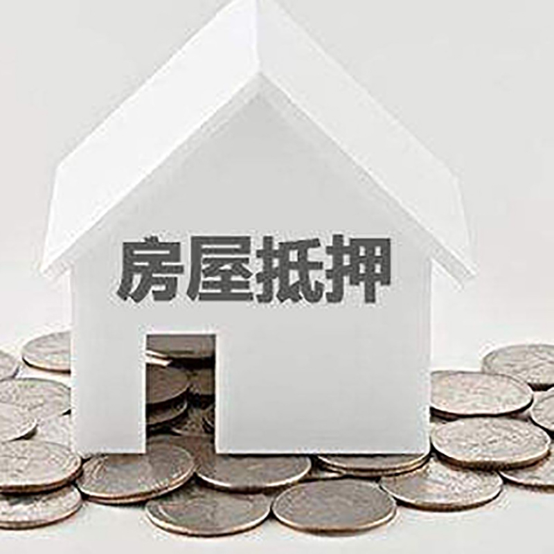 石楼重庆房子抵押贷款办理优势