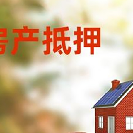 石楼房屋抵押贷款的额度?