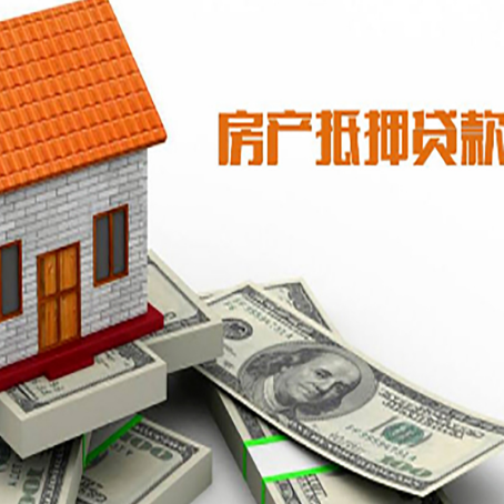 石楼房子能再抵押贷款吗？哪里可以借到钱？